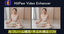 【フレーム補間・手振れ補正に対応】HitPaw Video Enhancer(Win) 1.8.0 リリース