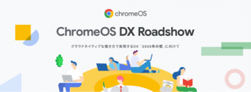 グーグル合同会社主催、全国5都市で開催される 「ChromeOS DX Roadshow」にシルバースポンサーとして協賛・出展いたします
