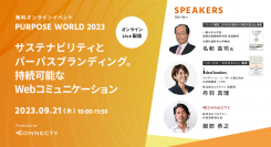 【オンラインイベント】「Purpose World 2023 ～サステナビリティとパーパスブランディング。持続可能なWebコミュニケーション～」を開催