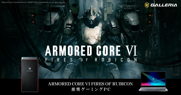 【GALLERIA】『ARMORED CORE』シリーズ最新作、『ARMORED CORE VI FIRES OF RUBICON』推奨ゲーミングPC販売