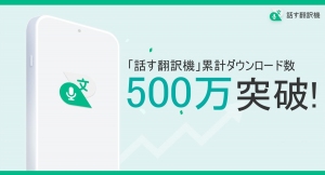 翻訳アプリ『話す翻訳機』累計ダウンロード数500万突破！