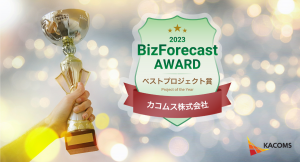 プライマル株式会社主催『BizForecast AWARD 2023』にてカコムスがベストプロジェクト賞を受賞！