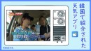 無料お天気アプリ「初画面天気」が韓国番組で紹介されました