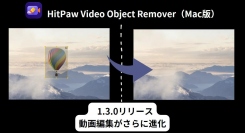 新バージョン登場！「HitPaw Video Object Remover V1.3.0」（Mac版）動画編集がさらに進化