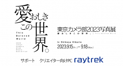 【raytrek】「東京カメラ部2023写真展『愛おしきこの世界。』」に出展　人気写真家　別所隆弘・井上浩輝 両氏によるトークショーも実施