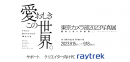 【raytrek】「東京カメラ部2023写真展『愛おしきこの世界。』」に出展　人気写真家　別所隆弘・井上浩輝 両氏によるトークショーも実施