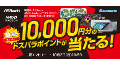 【ドスパラ】抽選で10,000円分のドスパラポイントが当たる『ASRock AMD Radeon RX 6000 / RX 7000 シリーズ』購入キャンペーン