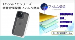 『iPhone 15』シリーズ用の背面保護フィルム発売！！軽量化されたスマホを最大限活用出来る新商品！
