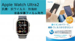 Apple最新機種Apple Watch Ultra2用【抗菌・抗ウイルス・防指紋】液晶保護フィルムを発売！