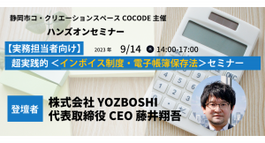 インボイス開始で必要な業務とは？静岡市と株式会社YOZBOSHIが協力して実務担当者向け体験会を開催