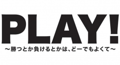 日本初 【eスポーツ】の劇映画『PLAY! ～勝つとか負けるとかは、どーでもよくて～』　新キャスト発表　ぶいすぽっ！所属のVTuber胡桃のあ役で　本人も出演