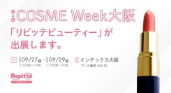 「第4回 COSME Week大阪」にLINEを利用した自動予約管理システム「リピッテビューティー」が出展します。