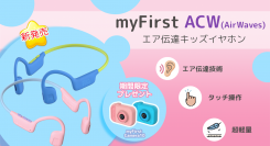 myFirst Japan株式会社子供の聴力を守るキッズイヤホンの「myFirst ACW(AirWaves)」を発売