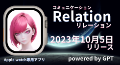 RELATION-リレーション(コミュニケーション)が新登場: 10月5日(木)リリース！