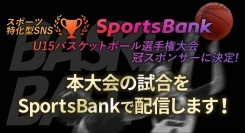 スポーツ特化型SNS「SportsBank」が、石川県U15バスケットボール選手権大会の冠スポンサーに決定！本大会の試合配信も実施します。