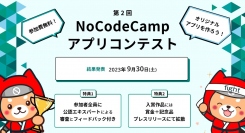 「NoCodeCamp」運営のノーコード専門オンラインサロンが、「第2回NoCodeCampアプリコンテスト」の優勝と準優勝を結果発表