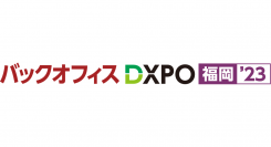 「バックオフィスDXPO 福岡’23」に出展します　～九州地方のテレワーク課題を解決するソリューションを提案～