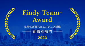 株式会社いい生活がFindy Team+ Award 2023 を受賞 エンジニア組織の開発生産性が優れた企業として選出されました