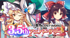 東方Project公認二次創作スマートフォン向け弾幕RPG「東方LostWord」3.5thアニバーサリーのイベント・キャンペーンを実施！