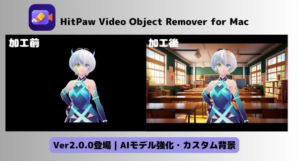 新バージョン発表！「HitPaw Video Object Remover（Mac版）」さらに進化！カスタム画像の背景置き換え可能！