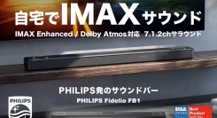 おうちでIMAXサウンド！　PHILIPS発のサウンドバー「Philips Fidelio FB1」がGREEN FUNDINGに登場！