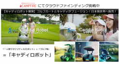 【キャディロボット開発】ゴルフカートとキャディがフュージョン！日本発世界へ販売プロジェクト⇒クラウドファンディング：目標金額３千万円がスタート～11/26まで