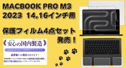 MacBook Pro M3 2023モデル専用｜抗菌・抗ウイルス、Macをまとめて保護してくれるフィルムセットが新登場！