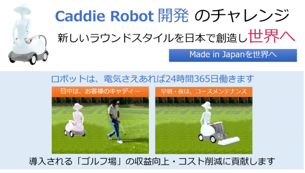 【キャディロボット開発】ゴルフカートとキャディがフュージョン！日本発世界へ販売プロジェクト⇒クラウドファンディング：目標金額３千万円がスタート～11/26まで