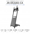 JAPANNEXTが最大65インチのサイネージ設置に対応したデジタルサイネージスタンド「JN-DS3265-CA」を11月10日(金)に発売