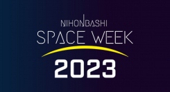 「NIHONBASHI SPACE WEEK 2023」に出展します～三技協の通信インフラ構築は宇宙にも続いている～