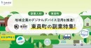 三重県東員町の地域企業が、本日より副業人材の募集をスタート！さまざまなDX支援プロジェクトを『lotsful』で公開