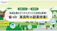 三重県東員町の地域企業が、本日より副業人材の募集をスタート！さまざまなDX支援プロジェクトを『lotsful』で公開