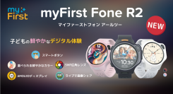 腕時計型キッズ向けスマートフォン「myFirst Fone R2（マイファーストフォン アールツー）」を11月16日（木）に発売！洗練されたデザインと高い機能性