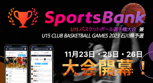 「SportsBank U15バスケットボール選手権大会」がいよいよ開幕！全試合ライブ配信、スコア配信決定！