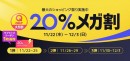 Qoo10最大の楽しいショッピング祭り！ 2023年最後の「20％メガ割」は11/22（水）スタートQoo10限定商品や注目ブランドの冬コーデ特集に注目！