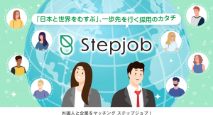 外国人人材マッチングシステム「Stepjob」新機能を11月24日より提供開始