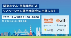 【2023年12月6日@東京】関東ホテル・旅館業界IT&リノベーション展⽰商談会に出展します