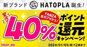 新ブランド「HATOPLA（ハトプラ）」誕生記念！2023年12月1日(金)よりFANZA通販にて40％ポイント還元キャンペーン開催