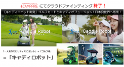 【クラファン目標金額３千万円遠く及ばず終了】キャディロボット開発：ゴルフカートとキャディがフュージョン！