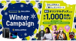 【GALLERIA】限定オリジナルグッズなど合計1,000名様に当たる『 「　」 ＆ GALLERIA Winter Campaign 』開催