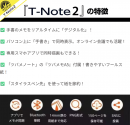 【ツバメノート社推奨デジタル文具】累計6,263台の販売実績！バージョンアップした『T-Note2』がmachi-yaにて公開開始!!