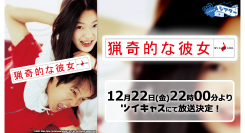 クリスマスの週末に傑作ラブコメディ韓国映画「猟奇的な彼女」ツイキャスで無料放送が決定！