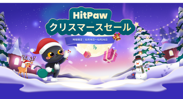 HitPaw クリスマスセール開催中！全製品30％OFF！