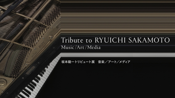 【raytrek】「坂本龍一トリビュート展　音楽／アート／メディア」にraytrekが機材協賛