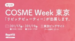 「第14回 COSME Week 東京」にLINEを利用した自動予約管理システム「リピッテビューティー」が出展します。
