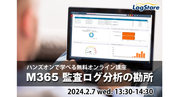 LogStareがMicrosoft 365 の監査ログ分析をハンズオン形式で学べるセミナーを開催