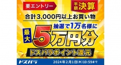 【ドスパラ】最大5万円分のドスパラポイントが抽選で合計1万名様に当たる『ドスパラ半期決算キャンペーン』 18日からは『半期決算セール』も開催