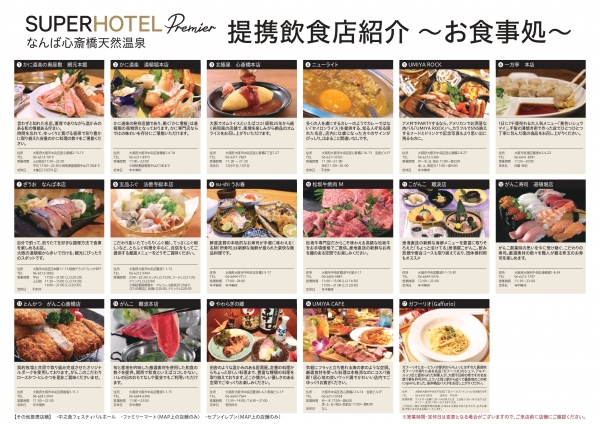 スーパーホテルがスマホ決済可能な提携飲食店クーポン付プランを初導入　大阪府下11店舗で2月1日より開始、加盟店を随時募集