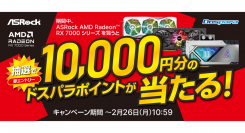 【ドスパラ】抽選で10,000円分のドスパラポイントが当たる『ASRock AMD Radeon RX 7000 シリーズ　購入キャンペーン』 開催