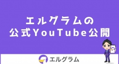 インスタ自動化ツール「エルグラム」の公式YouTube公開